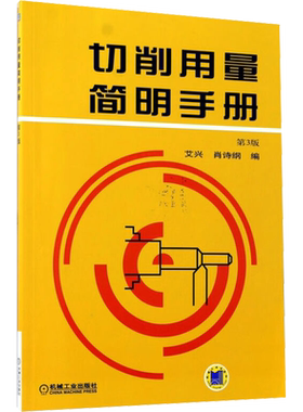 切削用量简明手册 第3版 艾兴,肖诗纲 编 大学教材大中专 新华书店正版图书籍 机械工业出版社