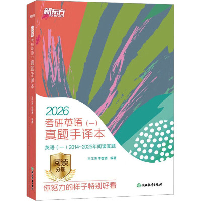 考研英语(一)真题手译本 2026(全2册) 王江涛,李智勇 编 考研（新）文教 新华书店正版图书籍 群言出版社