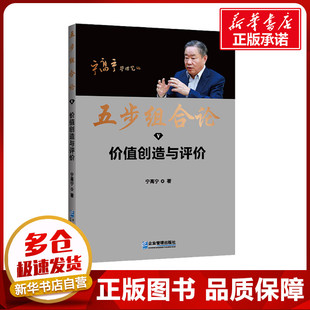 著 管理其它经管 企业管理出版 价值创造与评价 社 图书籍 宁高宁 新华书店正版 五步组合论 励志