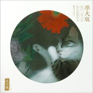 花下眠原大版 马翔 编著 绘画(新)艺术 新华书店正版图书籍 江西美术出版社