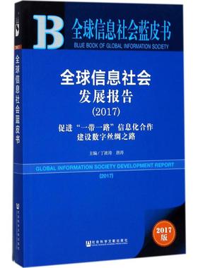 全球信息社会发展报告.20172017版 丁波涛,唐涛 主编 传媒出版经管、励志 新华书店正版图书籍 社会科学文献出版社