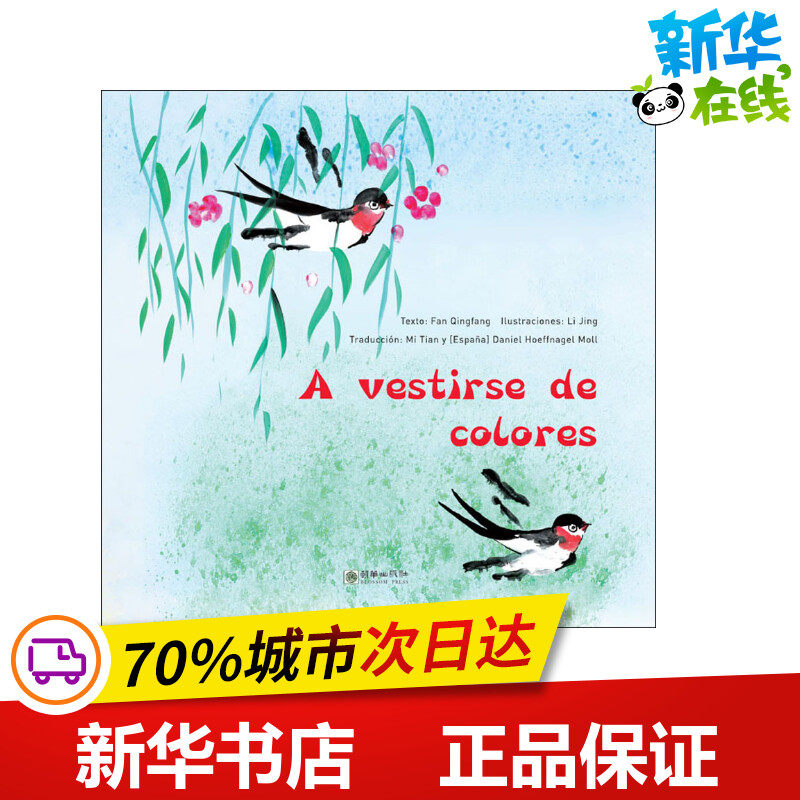 花衣 樊青芳 著 宓田,(西)丹尼尔·赫夫纳格尔·默伊 译 李静 绘 绘本