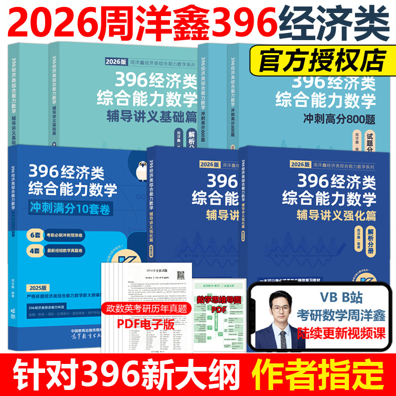 396经济类综合能力数学辅导讲义 基础篇 2026版(全2册) 周洋鑫 编 考研（新）文教 新华书店正版图书籍 高等教育出版社