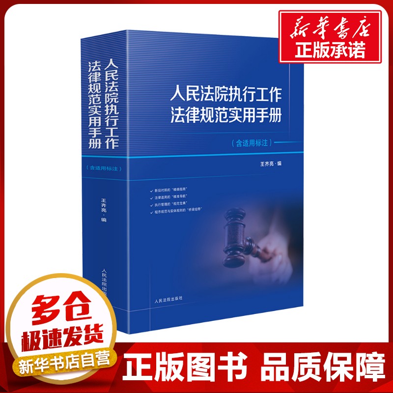 人民法院执行工作法律规范实用手册(含适用标注) 王齐亮 编 司法案例/实务解析社科 新华书店正版图书籍 人民法院出版社