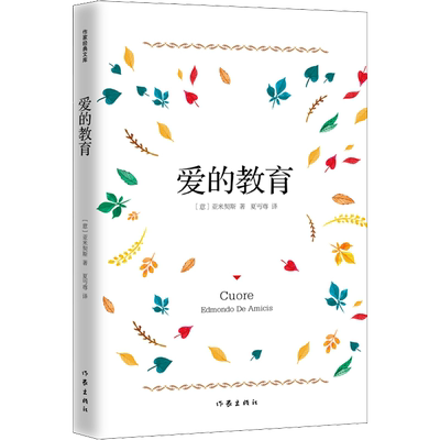 爱的教育 (意)爱德蒙多·亚米契斯(Edmondo De Amicis) 著 夏丏尊 译 世界名著文学 新华书店正版图书籍 作家出版社