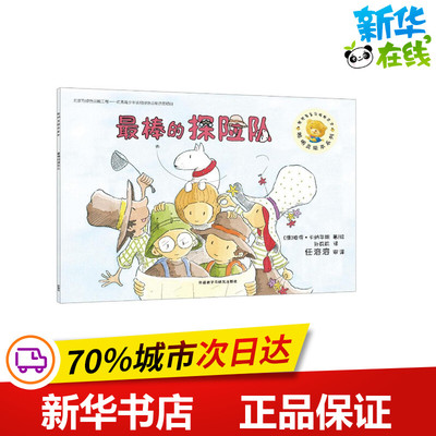 最棒的探险队 (澳)彼得·卡纳华斯(Peter Carnavas) 著绘;孙莉莉 译 著 绘本/图画书/少儿动漫书少儿 新华书店正版图书籍