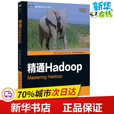 精通Hadoop (印)卡伦斯(Sandeep Karanth) 著；刘淼,唐觊隽,陈智威 译 数据库专业科技 新华书店正版图书籍 人民邮电出版社