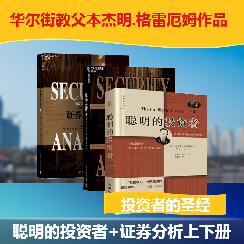 【全套共3册】聪明的投资者+证券分析 本杰明格雷厄姆著全集 巴菲特亲笔作序推荐 金融投资理财股票证券投资理财炒股畅销书籍