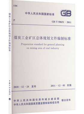 煤炭工业矿区总体规划设计文件编制标准 GB/T 50651-2011