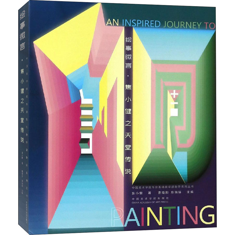 绘事微言 焦小健之天堂传说 焦小健 著 曹晓阳,郑端祥 编 绘画（新）艺术 新华书店正版图书籍 中国美术学院出版社