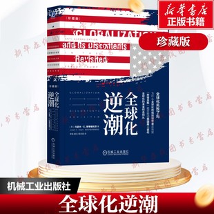 全球化逆潮(珍藏版)约瑟夫·E. 斯蒂格利茨逆全球化 贸易战 经济繁荣 诺贝尔经济学奖保护主义国际贸易投资 新华书店正版图书籍