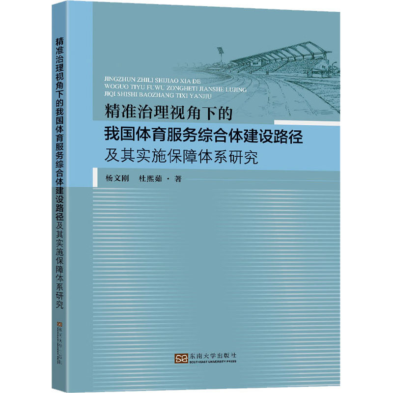 精准治理视角下的我国体育服务综合体建设路径及其实施保障体系研究 杨文刚,杜熙茹 著 体育运动(新)文教 新华书店正版图书籍