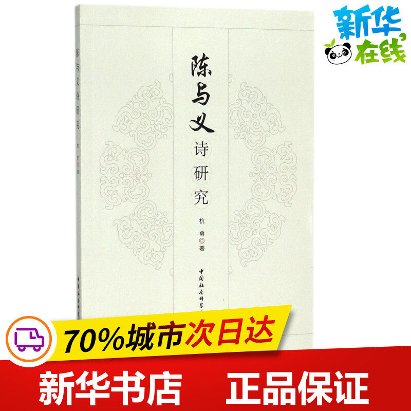 陈与义诗研究 杭勇 著 文学理论/文学评论与研究文学 新华书店正版图