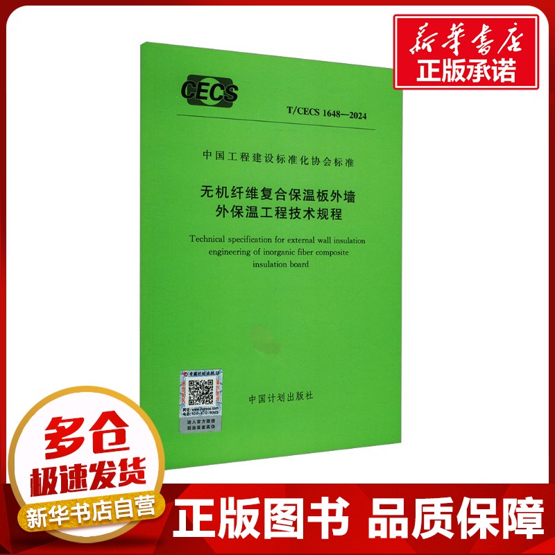 无机纤维复合保温板外墙外保温工程技术规程 T/CECS 1648-2024 中国计划出版社 建筑/水利（新）专业科技 新华书店正版图书籍