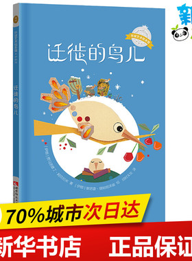 迁徙的鸟儿 (伊朗)贾马洛德丁·阿克拉米(Jamaloddin Akrami) 著 幼时文化 译 (伊朗)塞塔雷·莫阿塔泽迪(Setareh Moatazedi)绘