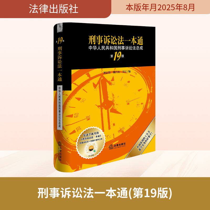 刑事诉讼法一本通(第19版) 刘志伟 魏昌东 吴江编 著 法律汇编/法律法规社科 新华书店正版图书籍 法律出版社