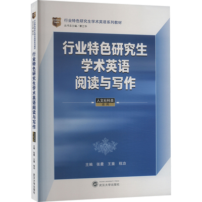 行业特色研究生学术英语阅读与写作 人文社科类适用 张曼,王重,程功 等 编 大学教材文教 新华书店正版图书籍 武汉大学出版社