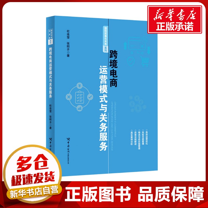 跨境电商运营模式与关务服务 杜连莹,张明齐 著 国际贸易/世界各国贸易经管、励志 新华书店正版图书籍 中国海关出版社有限公司