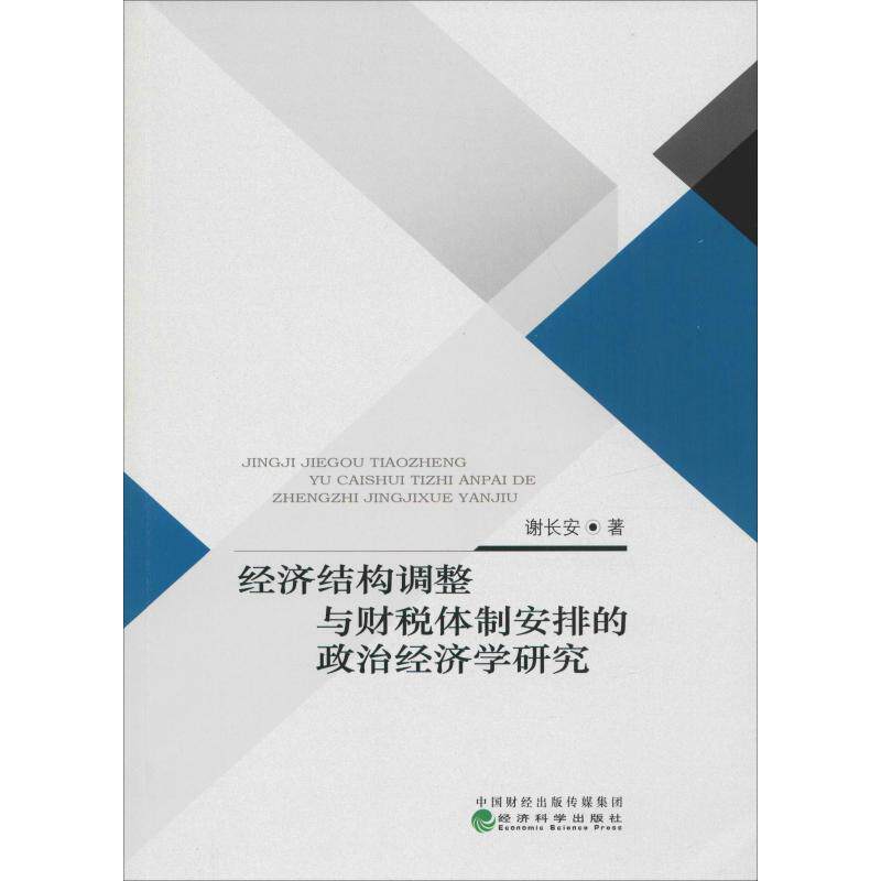 经济结构调整与财税体制安排的政治经济学研究 谢长安 著 财政/货币/税收经管、励志 新华书店正版图书籍 经济科学出版社图片