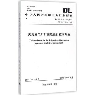 新 圖書籍 建筑 火力發(fā)電廠廠用電設計技術規(guī)程 水利 社 新華書店正版 發(fā)布 國家能源局 專業(yè)科技 中國計劃出版