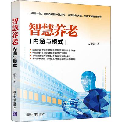 Умная пенсионная коннотация и модель Zuo Meiyun, Общие социальные науки, Общее управление наукой, вдохновляющий книжный магазин Синьхуа подлинные книги, издательство Университета Цинхуа