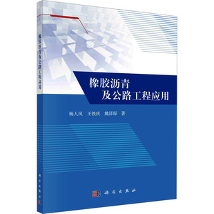 运输专业科技 社 王铁庆 科学出版 图书籍 新华书店正版 交通 著 姚泽琛 杨人凤 橡胶沥青及公路工程应用