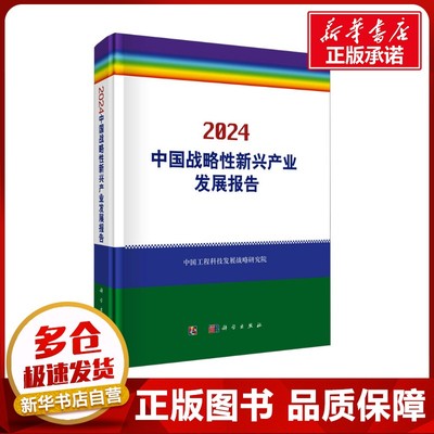 中国战略性新兴产业发展报告 2024 中国工程科技发展战略研究院 编 企业管理经管、励志 新华书店正版图书籍 科学出版社