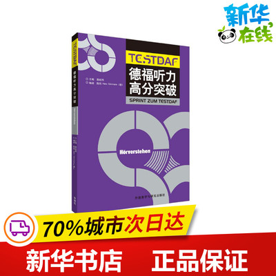 德福听力高分突破 郭屹炜陈忱HansG?ttmann（德） 著 德语考试文教 新华书店正版图书籍 外语教学与研究出版社