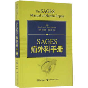SAGES疝外科手册 (美)雅各布(Brian P.Jacob),(美)拉姆消(Bruce Ramshaw) 著；唐健雄 主译 外科学生活 新华书店正版图书籍