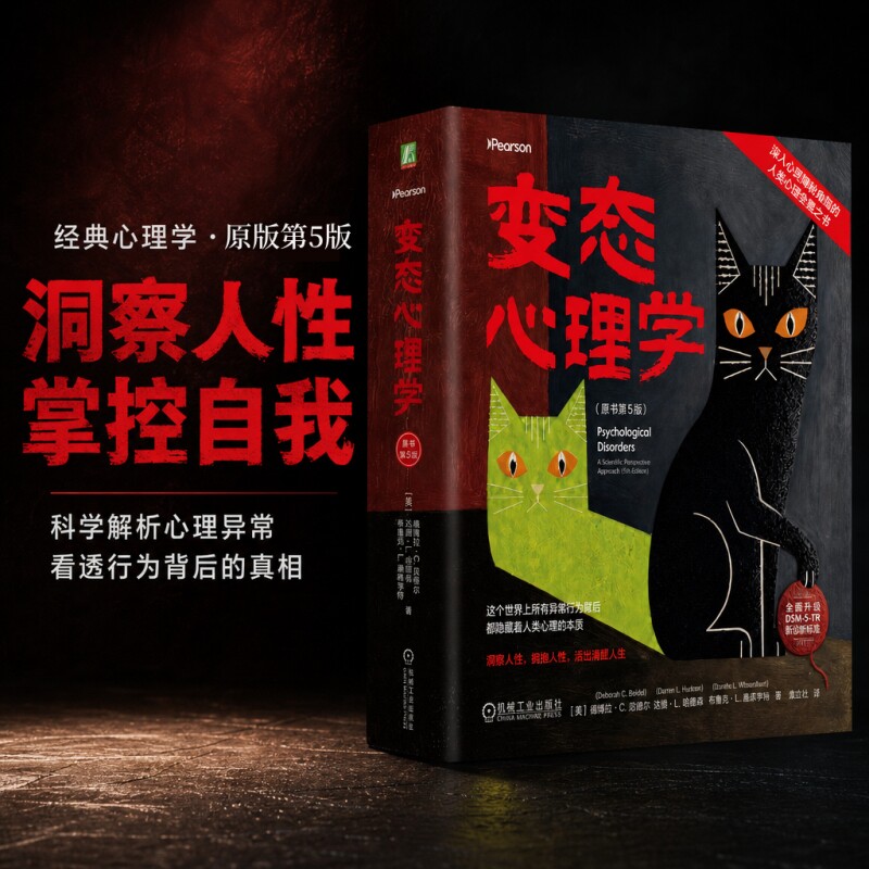 变态心理学 原书第5版 深入心灵隐秘角落的人类心理全景之书 洞察人性拥抱人性活出清醒人生 正版图书 机械工业出版社