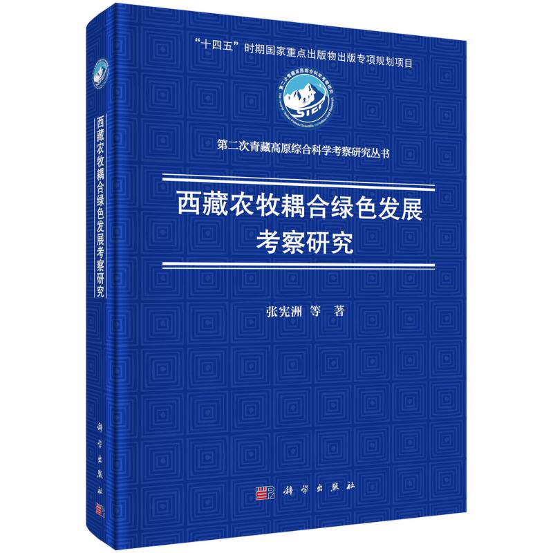 西藏农牧耦合绿色发展考察研究 张宪洲 著 各部门经济经管、励志 新华书店正版图书籍 科学出版社