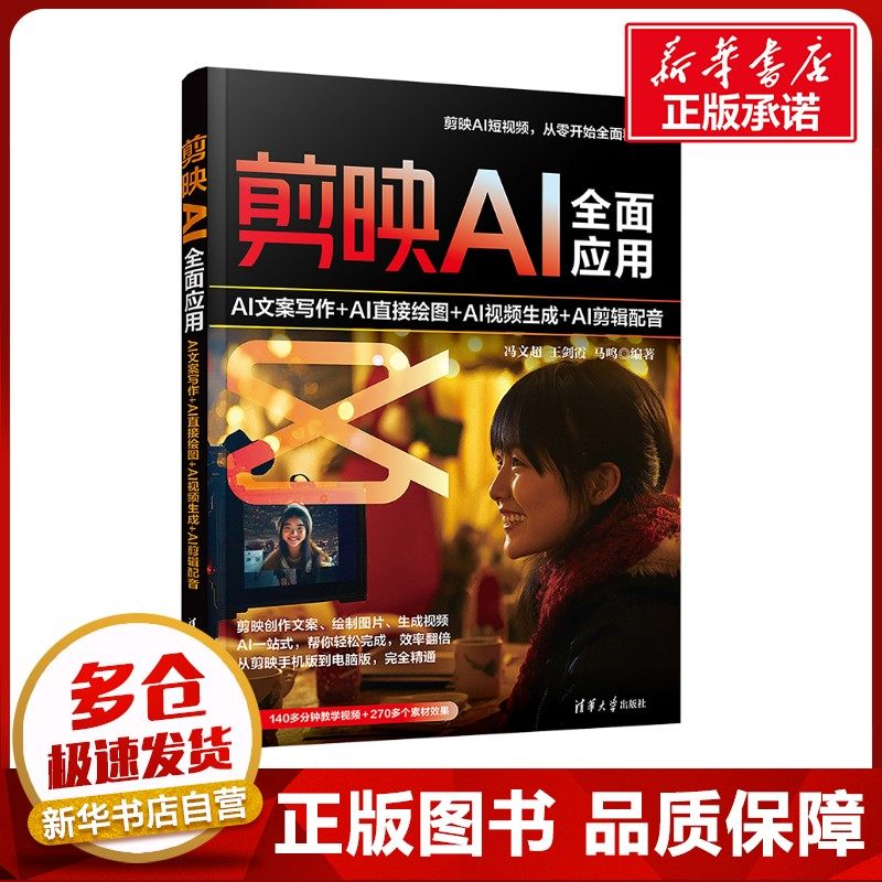 剪映AI全面应用 AI文案写作+AI直接绘图+AI视频生成+AI剪辑配音 冯文超,王剑霞,马鸣 编 图形图像/多媒体(新)专业科技
