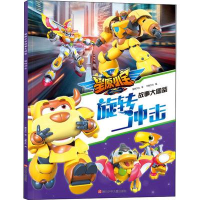 星原小宝 故事大图鉴 旋转冲击 星园文化 著 书童文化 编 绘本/图画书/少儿动漫书少儿 新华书店正版图书籍 四川少年儿童出版社