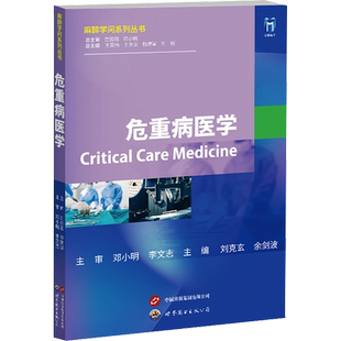 危重病医学 刘克玄,余剑波 编 医学其它生活 新华书店正版图书籍 上海世界图书出版公司
