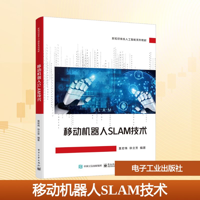 移动机器人SLAM技术 莫宏伟,徐立芳 编 中学教材大中专 新华书店正版图书籍 电子工业出版社