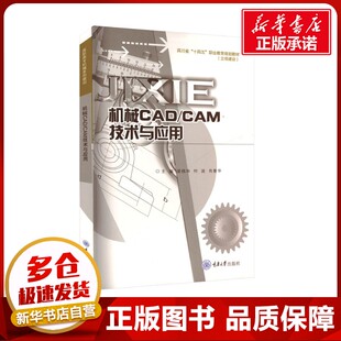 大学教材大中专 社 梁钱华 重庆大学出版 图书籍 新华书店正版 编 肖善华 何波 CAM技术与应用 机械CAD