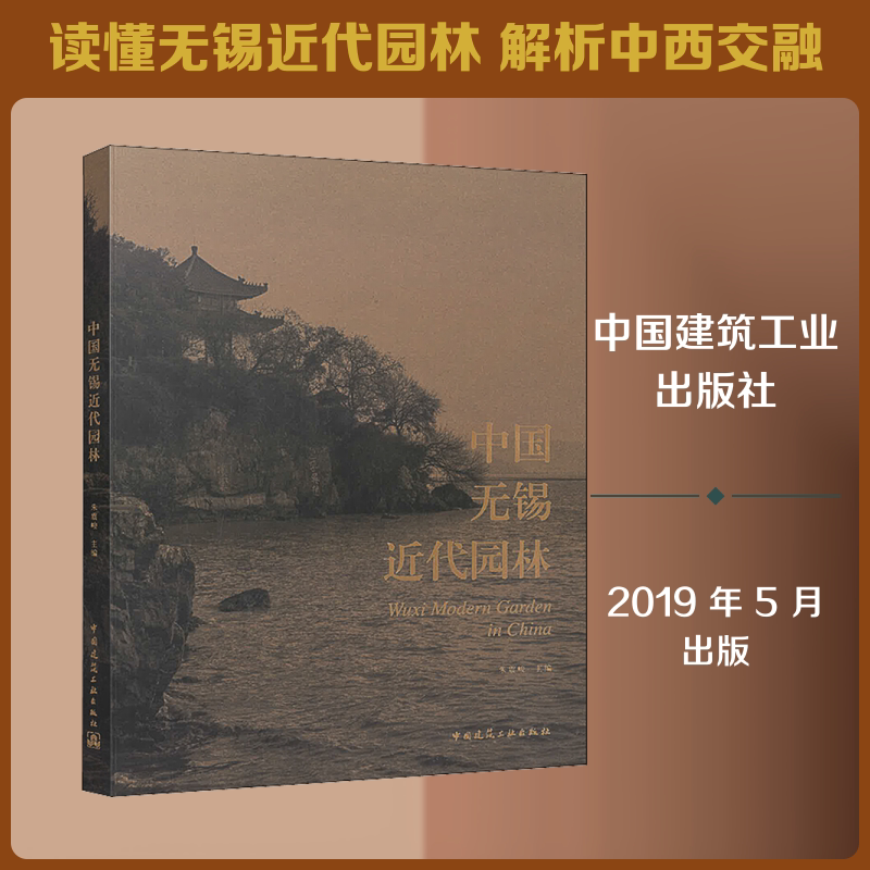 中国无锡近代园林 朱震峻 编 建筑/水利(新)专业科技 新华书店正版图书籍 中国建筑工业出版社