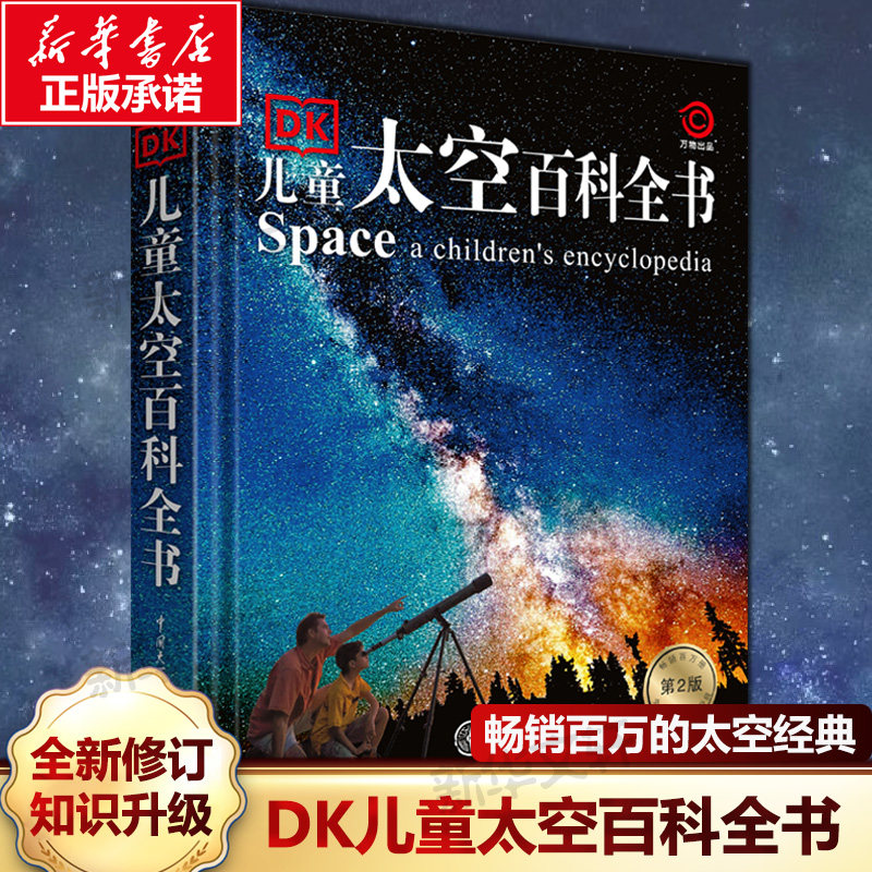 DK儿童太空百科全书第2版 精装绘本6-14-18岁关于揭秘宇宙的书儿童太空宇宙书籍大百科的奥秘星空天文我们的太空科普类启蒙认知