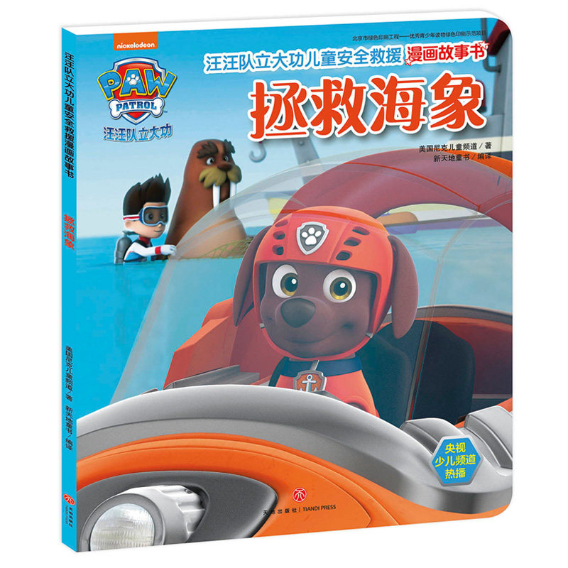 汪汪队立大功儿童安全救援漫画故事书.拯救海象拯救海象 美国尼克儿童频道 著;新天地童书 编译 著 少儿艺术/手工贴纸书/涂色书,书籍/杂志/报纸,少儿艺术/手工贴纸书/涂色书,淘宝优惠券,粉丝福利购,淘宝优惠卷