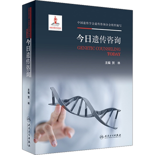 今日遗传咨询 贺林 编 生命科学/生物学生活 新华书店正版图书籍 人民卫生出版社