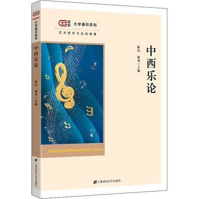 中西乐论 阮弘,林勇 编 大学教材大中专 新华书店正版图书籍 上海财经大学出版社