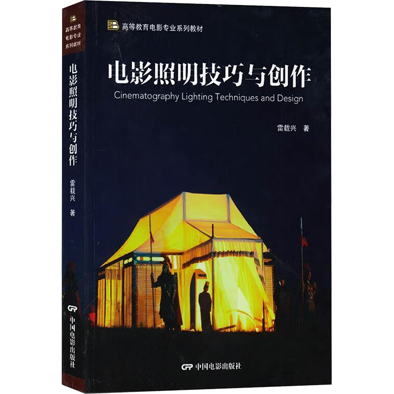 电影照明技巧与创作 雷载兴 著 电影/电视艺术艺术 新华书店正版图书籍 中国电影出版社