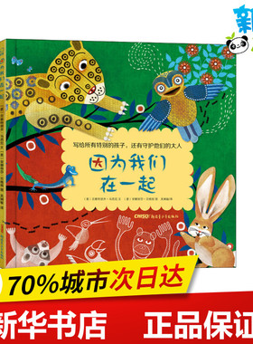 因为我们在一起 (意)贝雅特丽齐·马西尼(Beatrice Masini) 著 吴娴敏 译 (意)安娜丽莎·贝格丽(Annalisa Beghelli) 绘