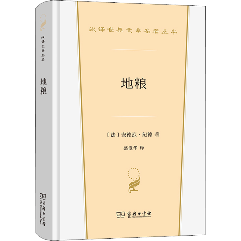 地粮 (法)安德烈·纪德 著 盛澄华 译 世界名著文学 新华书店正版图书籍 商务印书馆