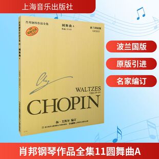 扬·艾凯尔 艺术 新 王嘉 波兰国家版 波 伍维曦 Ekier 音乐 肖邦钢琴作品全集11圆舞曲A 编 译 朱建中