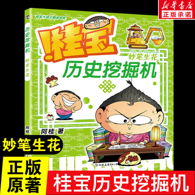 桂宝历史挖掘机.妙笔生花 疯了桂宝漫画书系列 6-9-12岁儿童绘本成语故事科普读物课外阅读故事书籍 磨铁图书 新华书店正版书籍