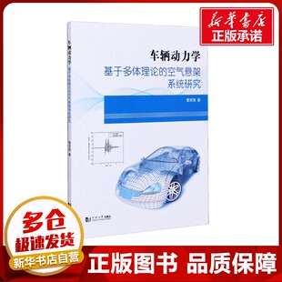 管西强 著 同济大学出版 基于多体理论 社 图书籍 空气悬架系统研究 新华书店正版 车辆动力学 汽车专业科技