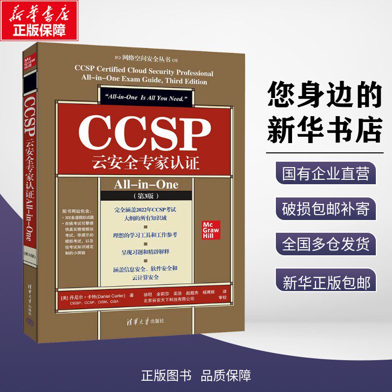 新华正版包邮 CCSP云安全专家认证All-in-One(第3版) (美)丹尼尔·卡特(Daniel Carter) 著 徐坦 等 译 9787302682875 清华大学出