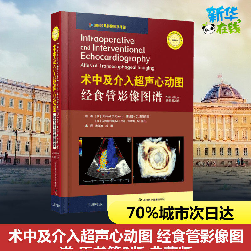 术中及介入超声心动图 经食管影像图谱 原书第2版 典藏版 (美)唐纳德