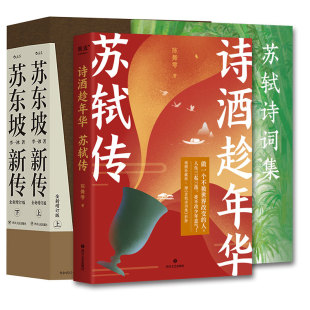 传记其它社科 社等 苏轼传 四川人民出版 图书籍 新华书店正版 人物 著等 李一冰 全2册 苏东坡新传
